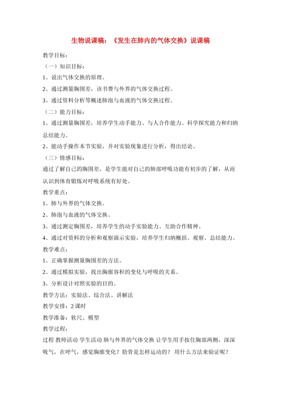 高中生物 《发生在肺内的气体交换》说课稿_第1页