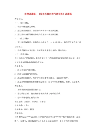 高中生物 《发生在肺内的气体交换》说课稿