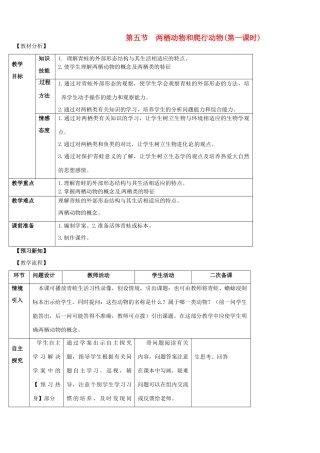 山东省宁阳县第二十五中学八年级生物上册《第五单元 第一章 第五节 两栖动物和爬行动物（第一课时）》教案 （新版）新人教版