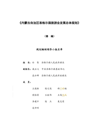 内蒙古自治区准格尔旗旅游业发展总体规划
