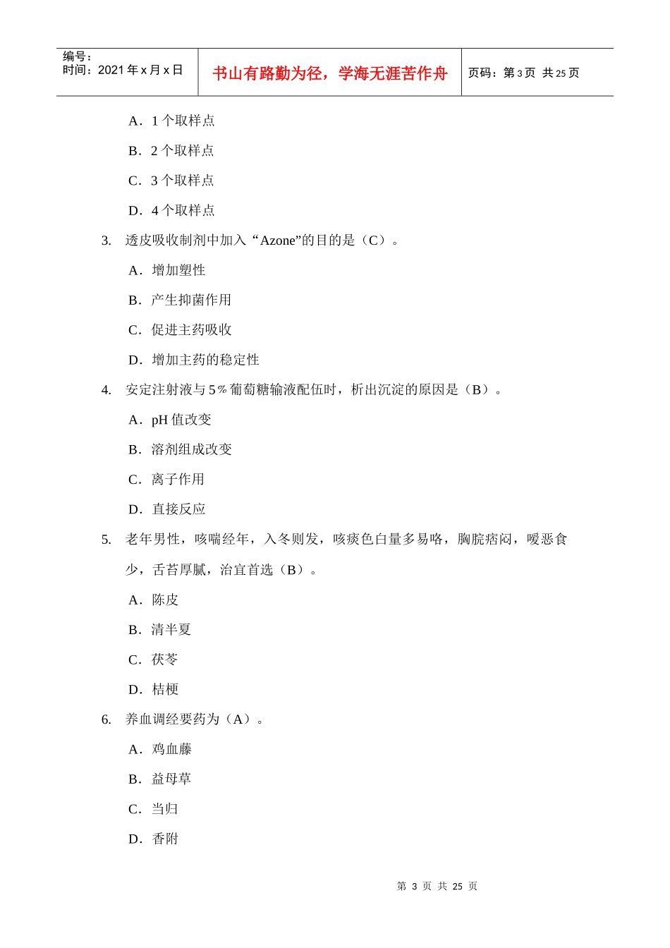 中药咨询师 复习资料_第3页