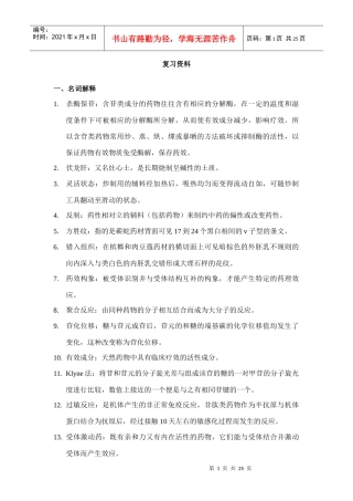 中药咨询师 复习资料