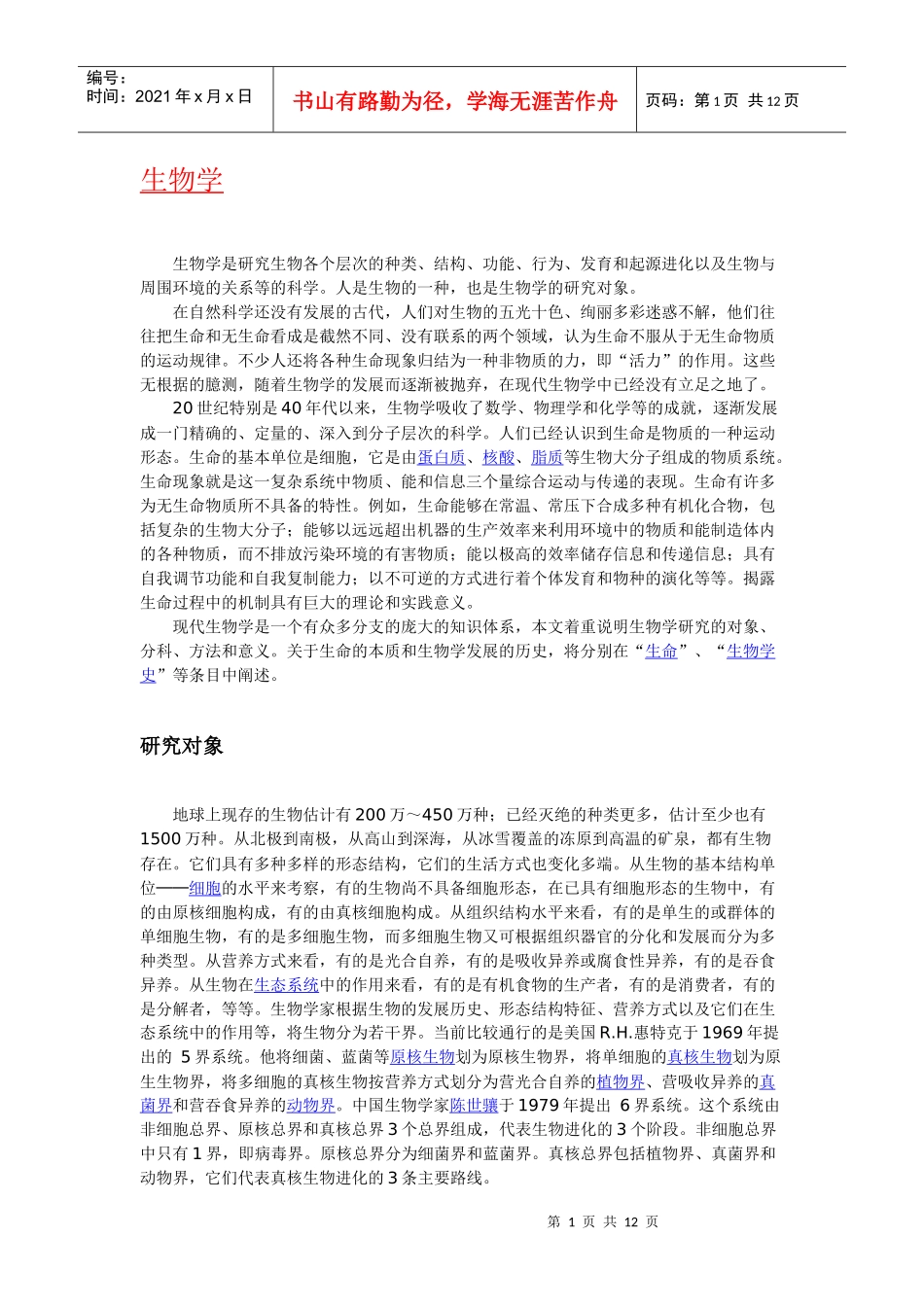 “生物学”简介、含义、起源、历史与发展_第1页