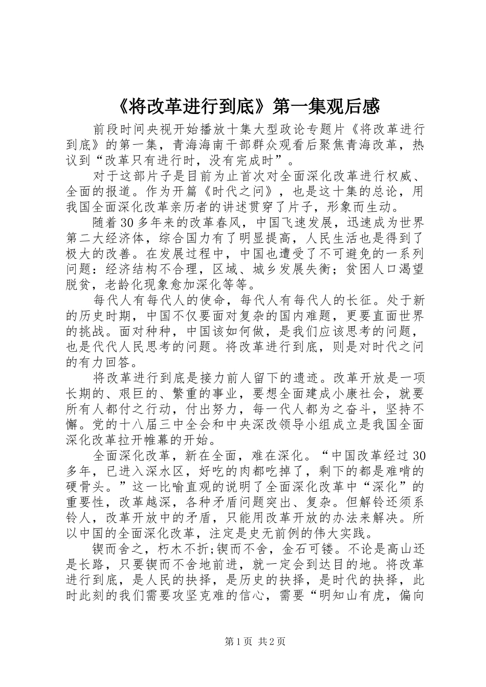 《将改革进行到底》第一集观后感 _第1页