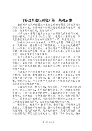 《将改革进行到底》第一集观后感 