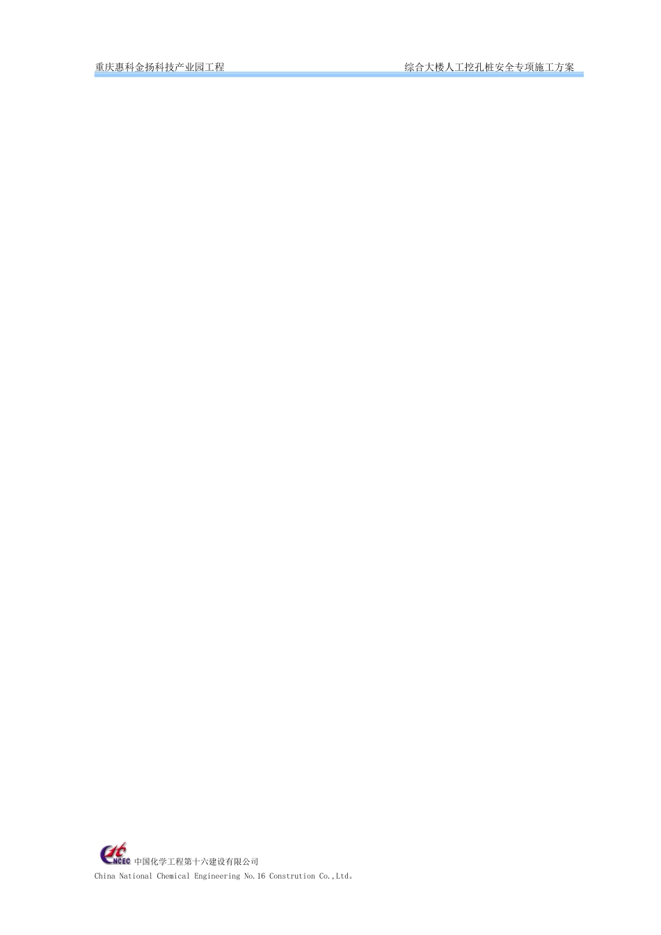 人工挖孔桩安全专项施工方案培训资料(doc 63页)_第2页