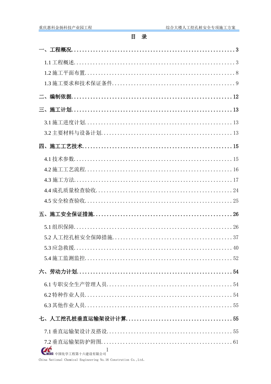 人工挖孔桩安全专项施工方案培训资料(doc 63页)_第3页
