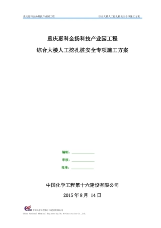 人工挖孔桩安全专项施工方案培训资料(doc 63页)