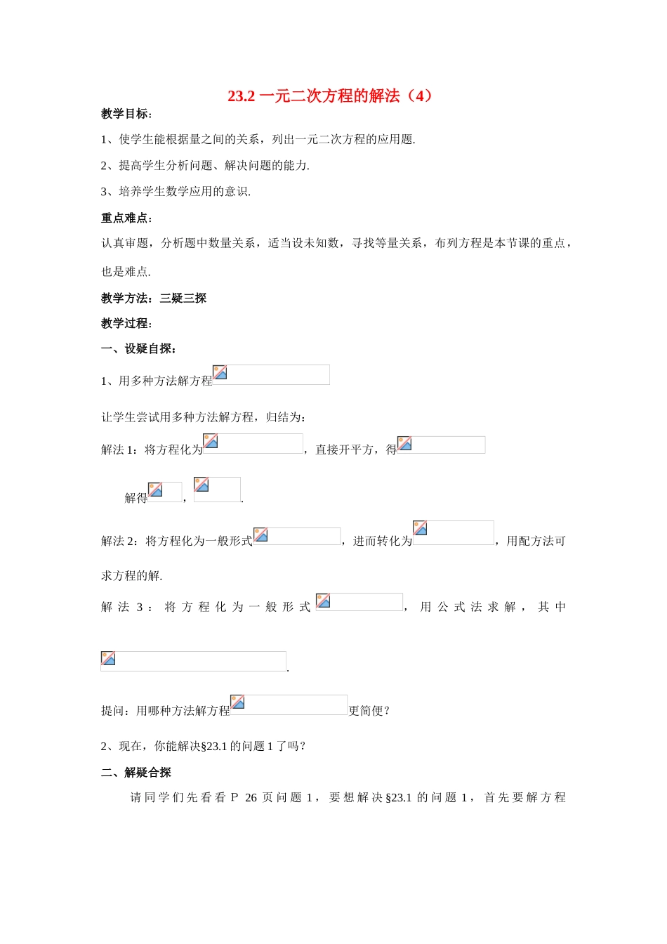 九年级数学上册23.2.4一元二次方程的解法（4）教案华东师大版_第1页