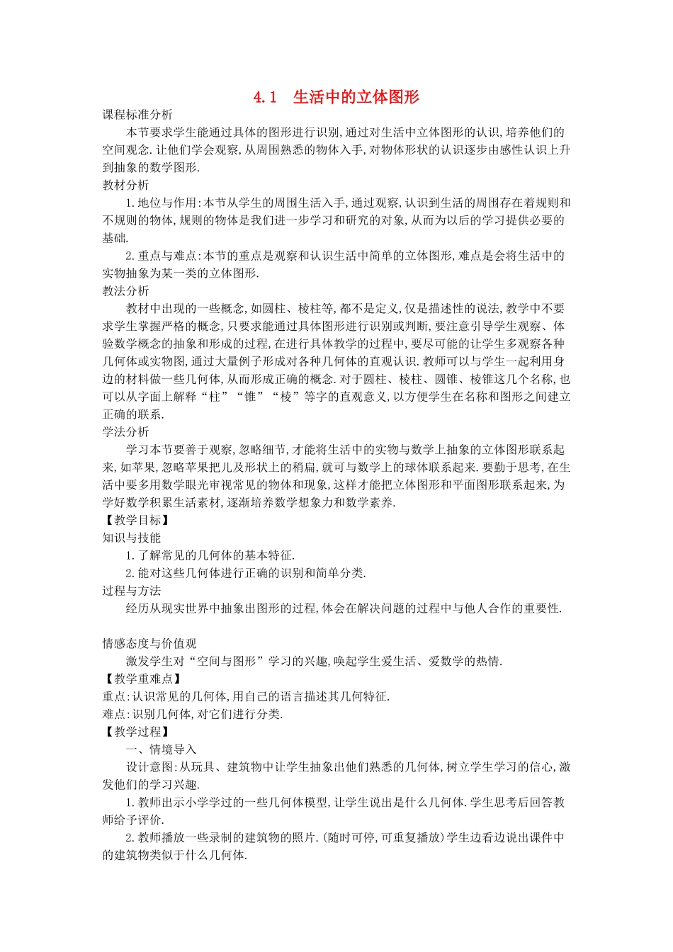 -七年级数学上册 4.1 生活中的立体图形教学设计 （新版）华东师大版-（新版）华东师大版初中七年级上册数学教案_第1页