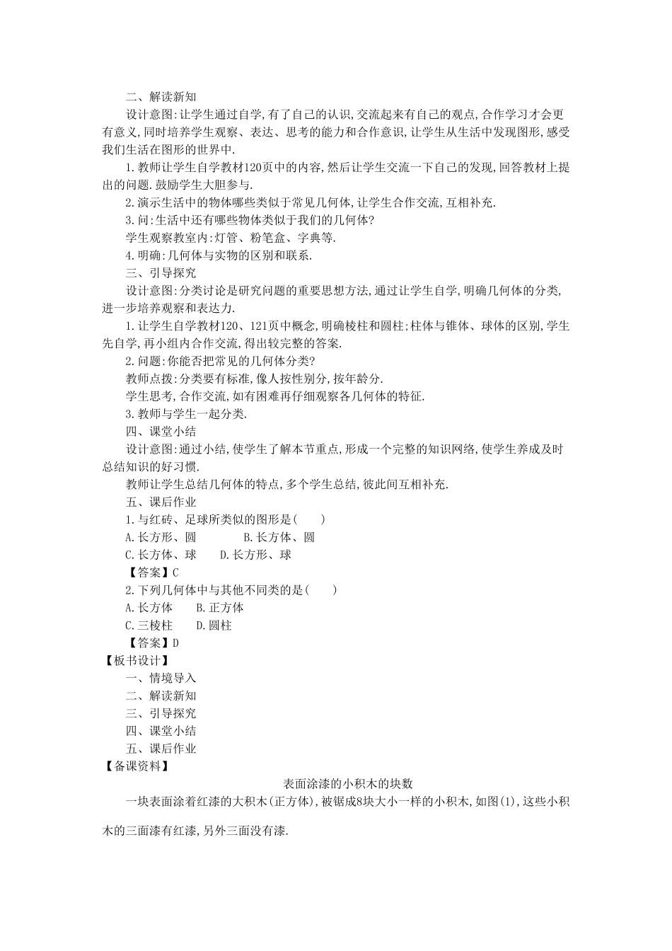 -七年级数学上册 4.1 生活中的立体图形教学设计 （新版）华东师大版-（新版）华东师大版初中七年级上册数学教案_第2页