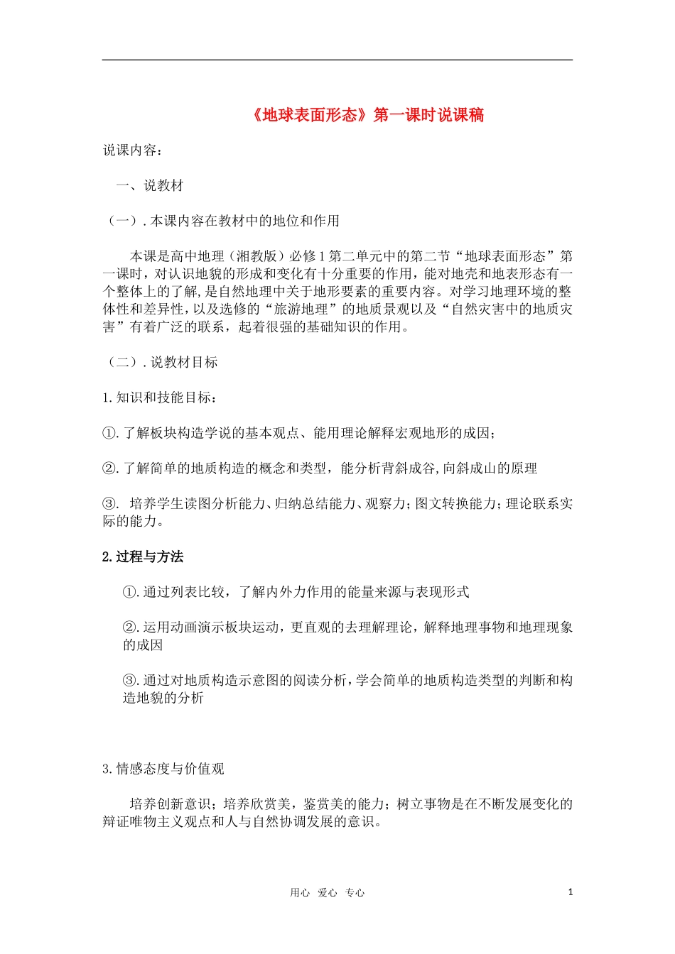 高中地理 第二章 自然环境中物质运动和能量交换 第二节 地球表面形态教案1 湘教版必修1_第1页