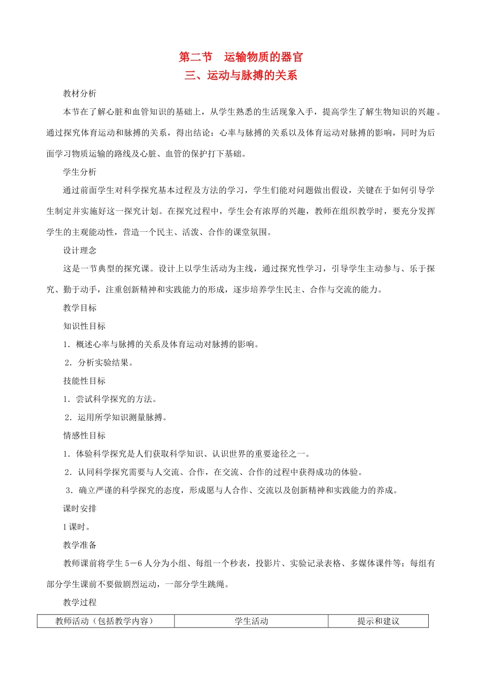 七年级生物下册 2.2《运输物质的器官》第三课时教学设计 冀教版_第1页