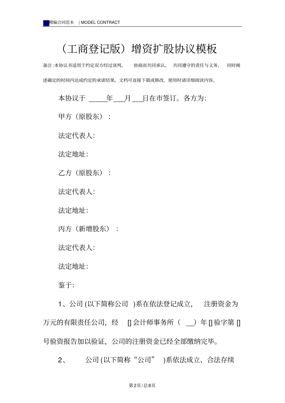 (工商登记版)增资扩股协议模板_第2页
