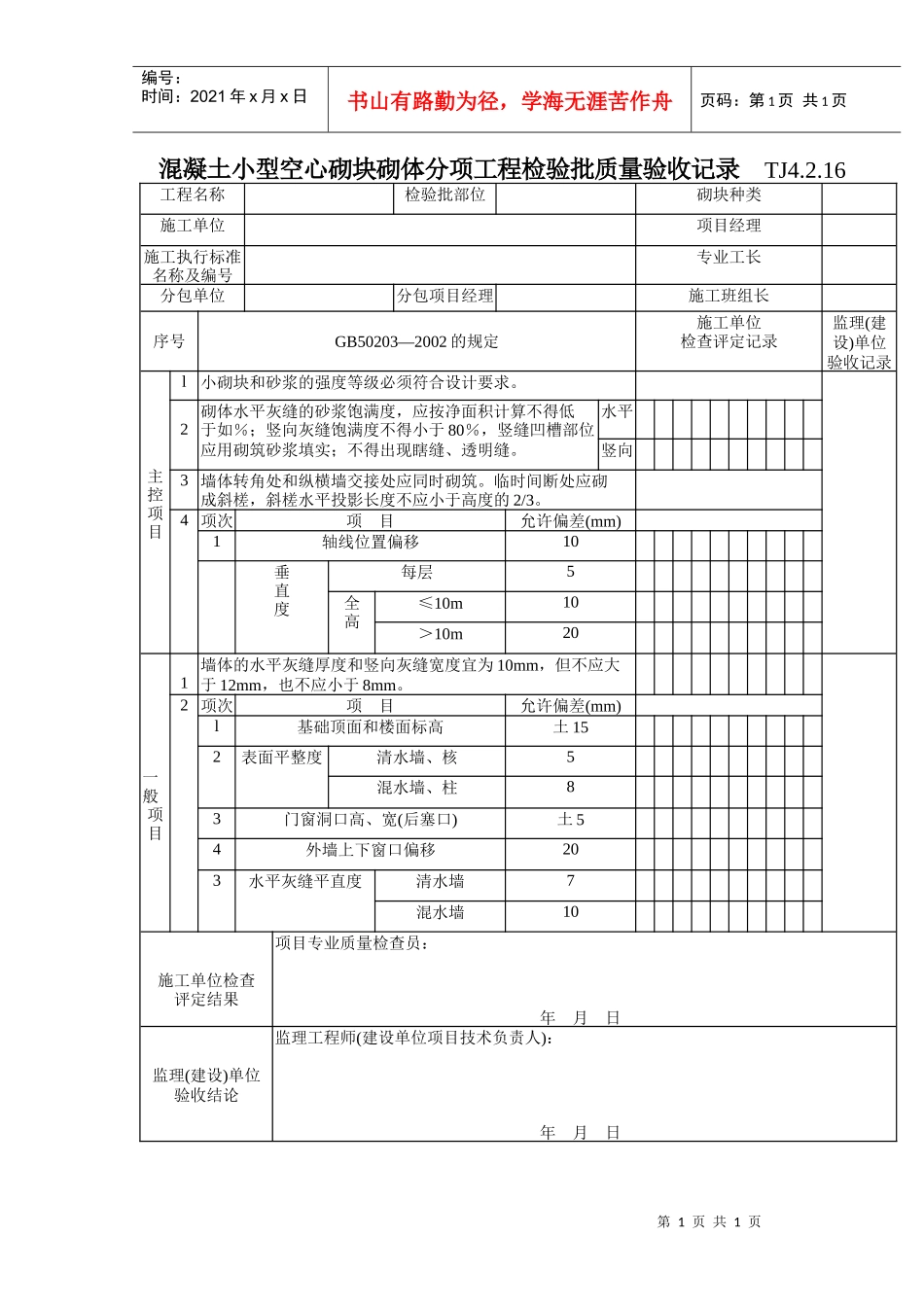 130 混凝土小型空心砌块砌体分项工程检验批质量验收记录TJ4-2-16_第1页