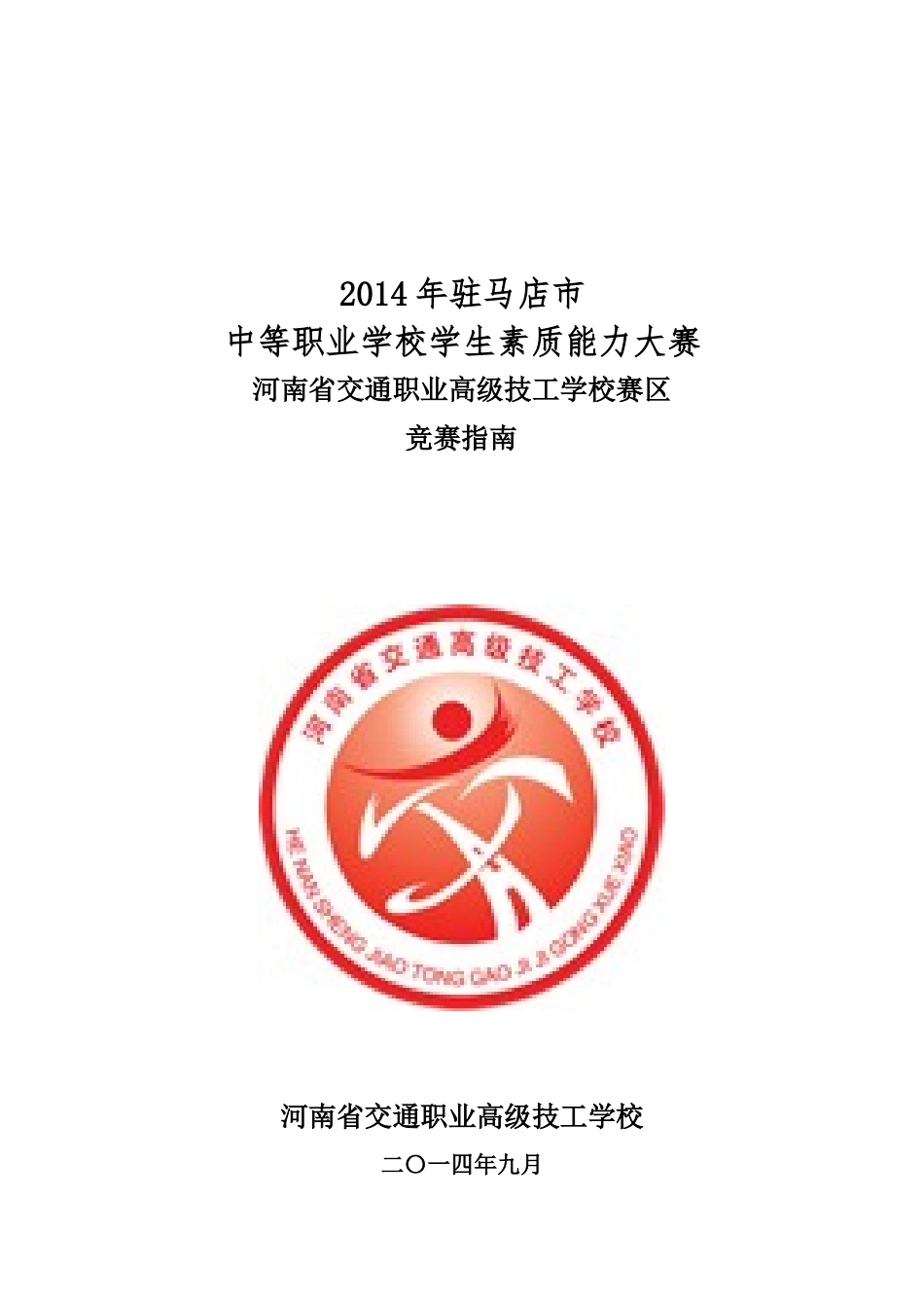 X年驻马店市素质大赛-省交通指南_第1页