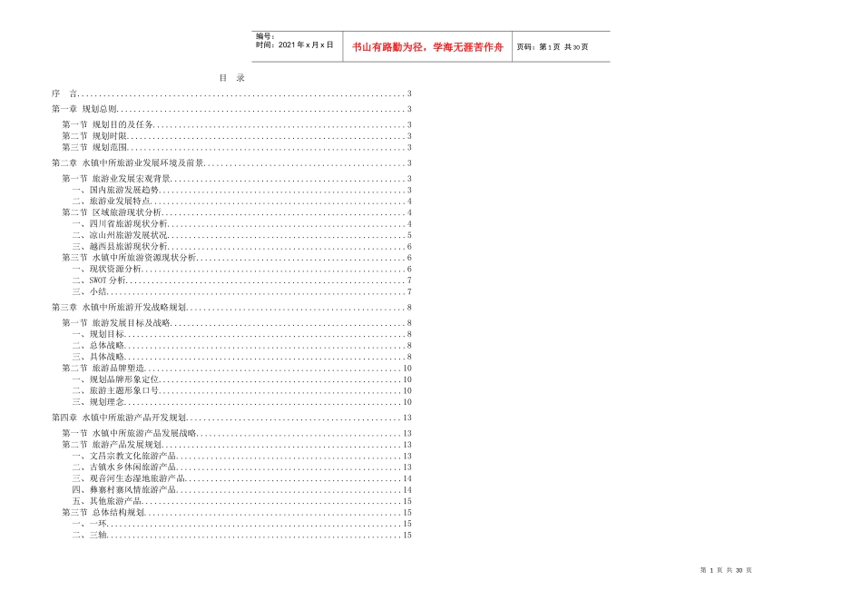 《旅游行业--越西县水镇中所旅游发展总体规划》_第1页