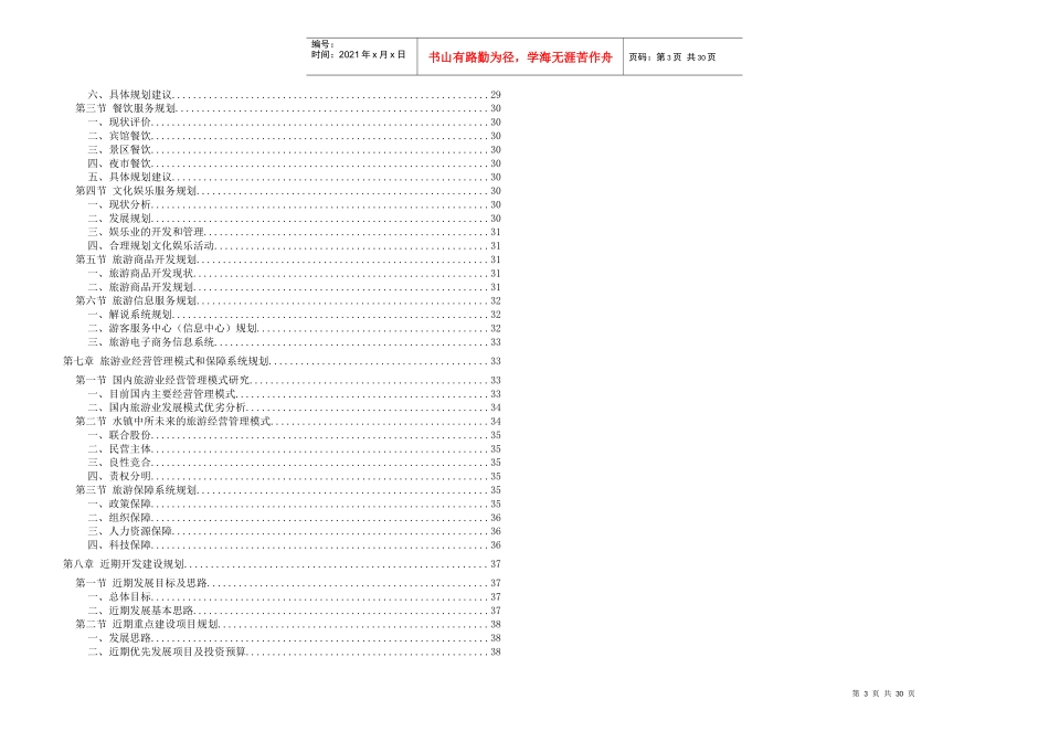 《旅游行业--越西县水镇中所旅游发展总体规划》_第3页