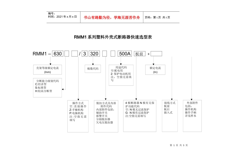 RMM1系列塑料外壳式断路器选型表-RMM2系列塑料外_第1页