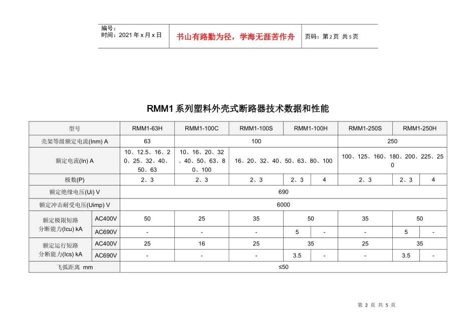 RMM1系列塑料外壳式断路器选型表-RMM2系列塑料外_第2页