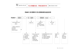 RMM1系列塑料外壳式断路器选型表-RMM2系列塑料外