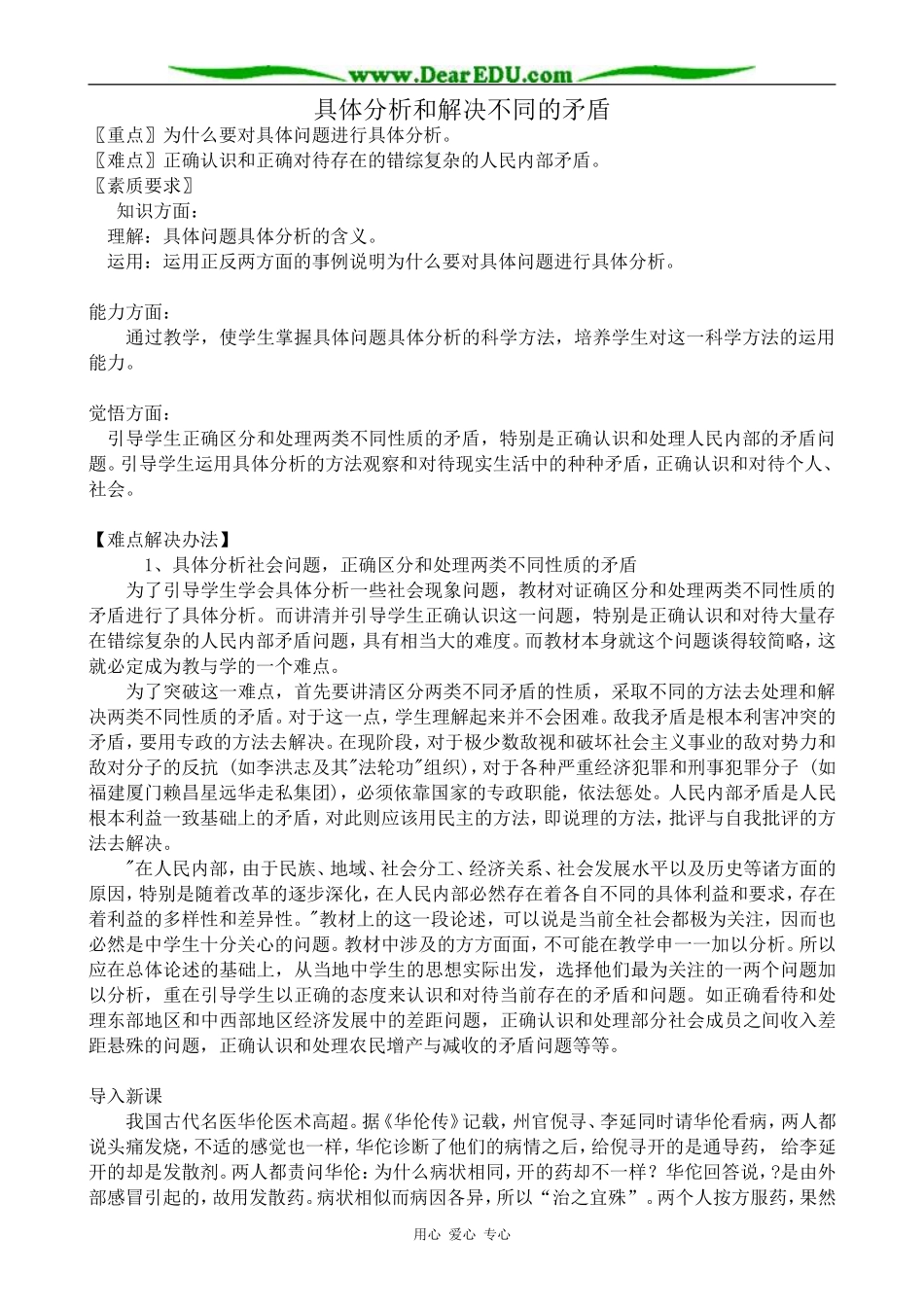 高二政治具体分析和解决不同的矛盾教案 人教版_第1页