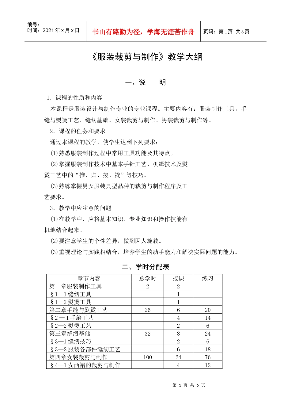 《服装裁剪与制作》教学大纲_第1页