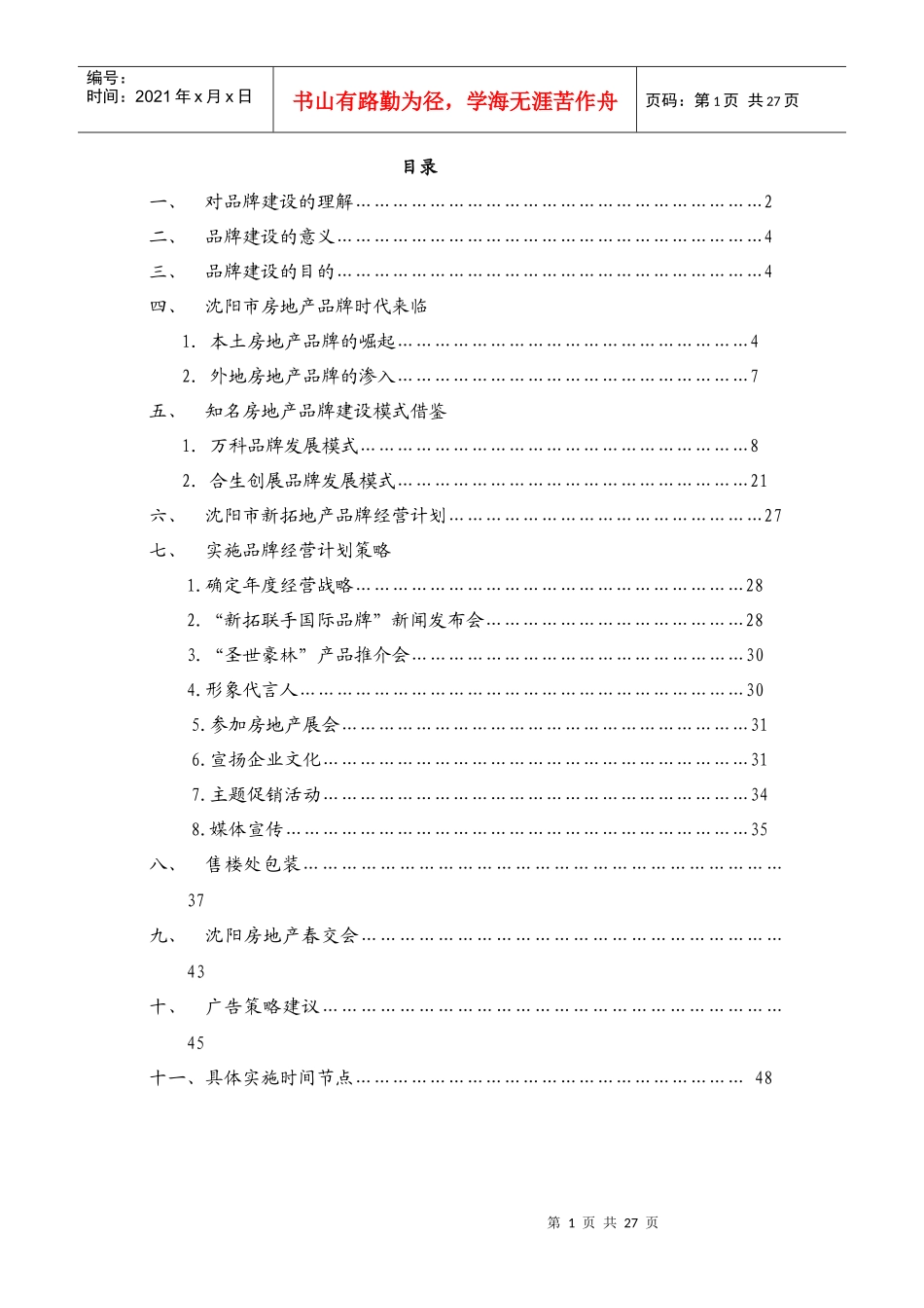 专业顾问公司沈阳新拓房地产公司品牌建设方案_第1页