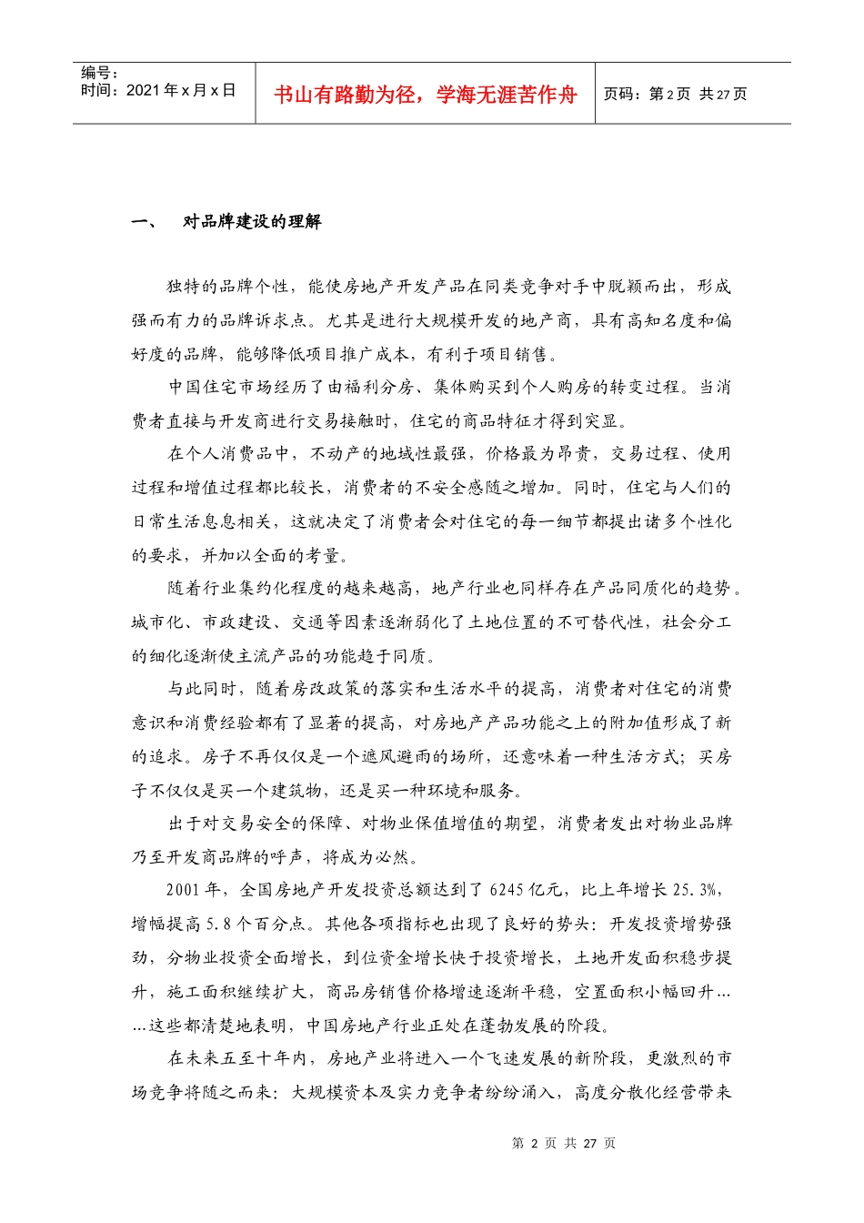 专业顾问公司沈阳新拓房地产公司品牌建设方案_第2页