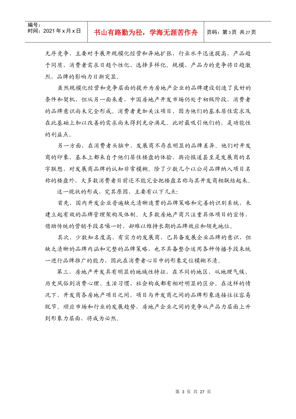 专业顾问公司沈阳新拓房地产公司品牌建设方案_第3页