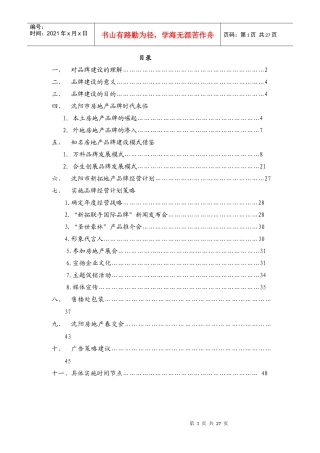 专业顾问公司沈阳新拓房地产公司品牌建设方案