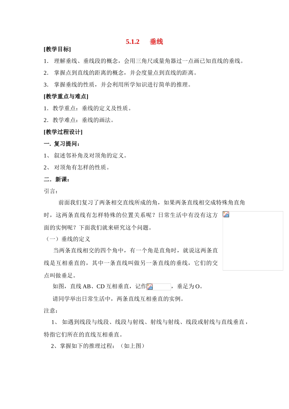 七年级数学下册5.1相交线教案5人教版_第1页