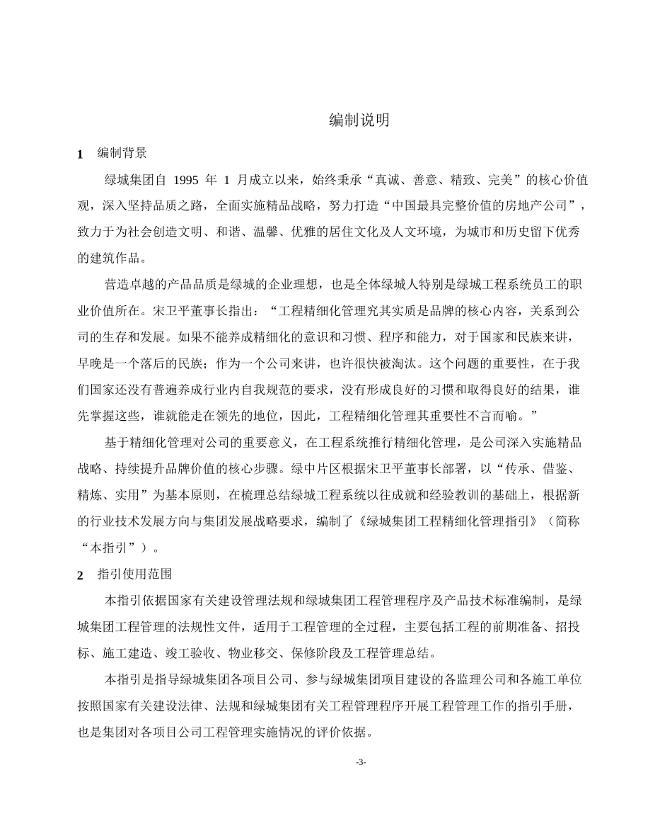 1某地产房产集团工程精细化管理指引(试行)定稿(上)副_第3页