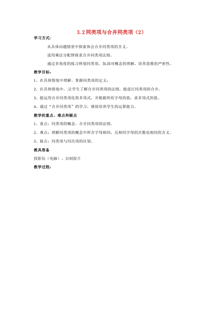 七年级数学上册 3.2同类项与合并同类项教案 北京课改版_第1页