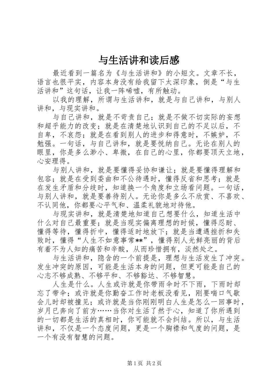 与生活讲和读后感 _第1页