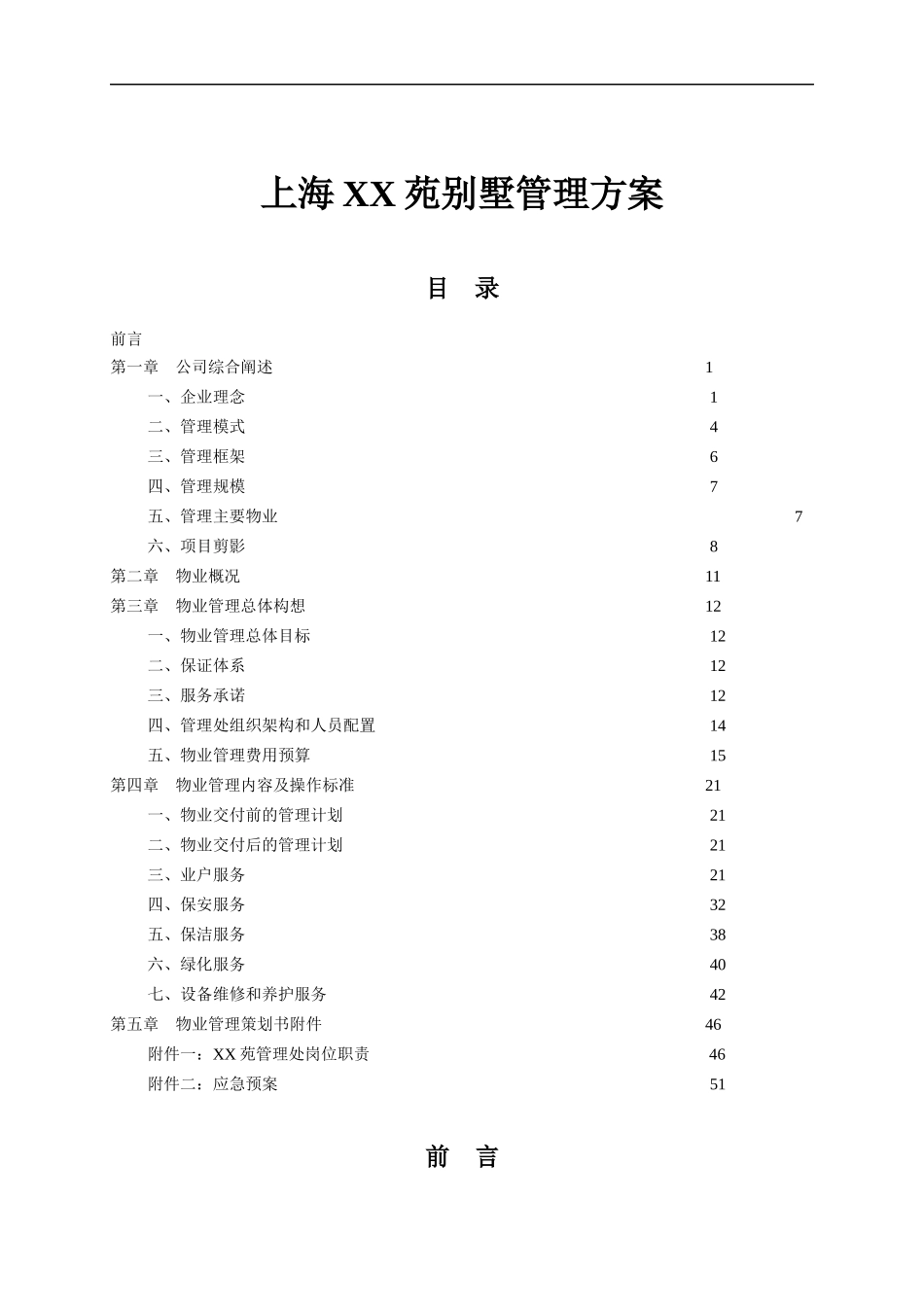 上海某别墅项目物业管理方案_第1页