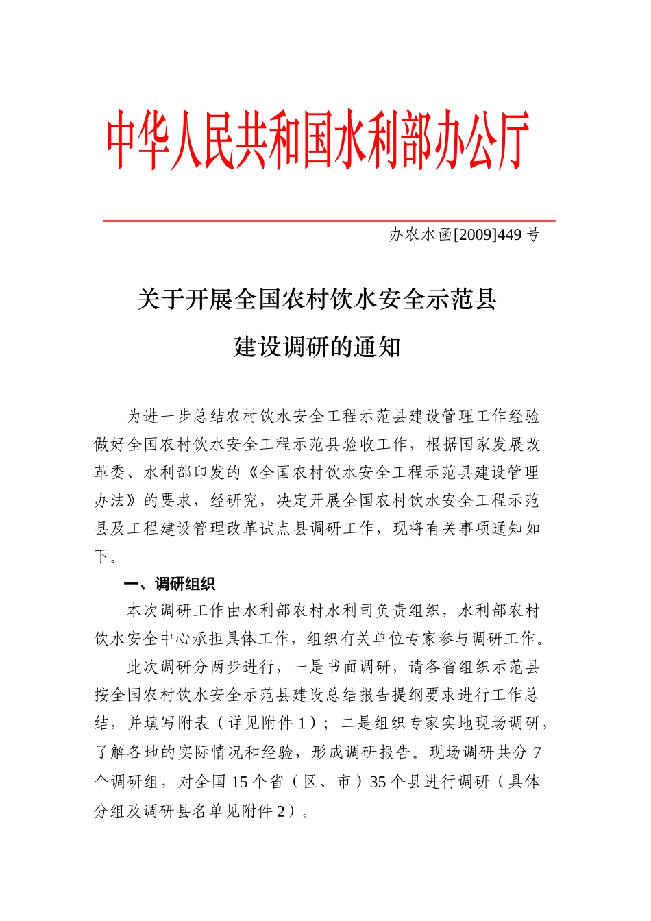 中华人民共和国水利部办公厅_第1页