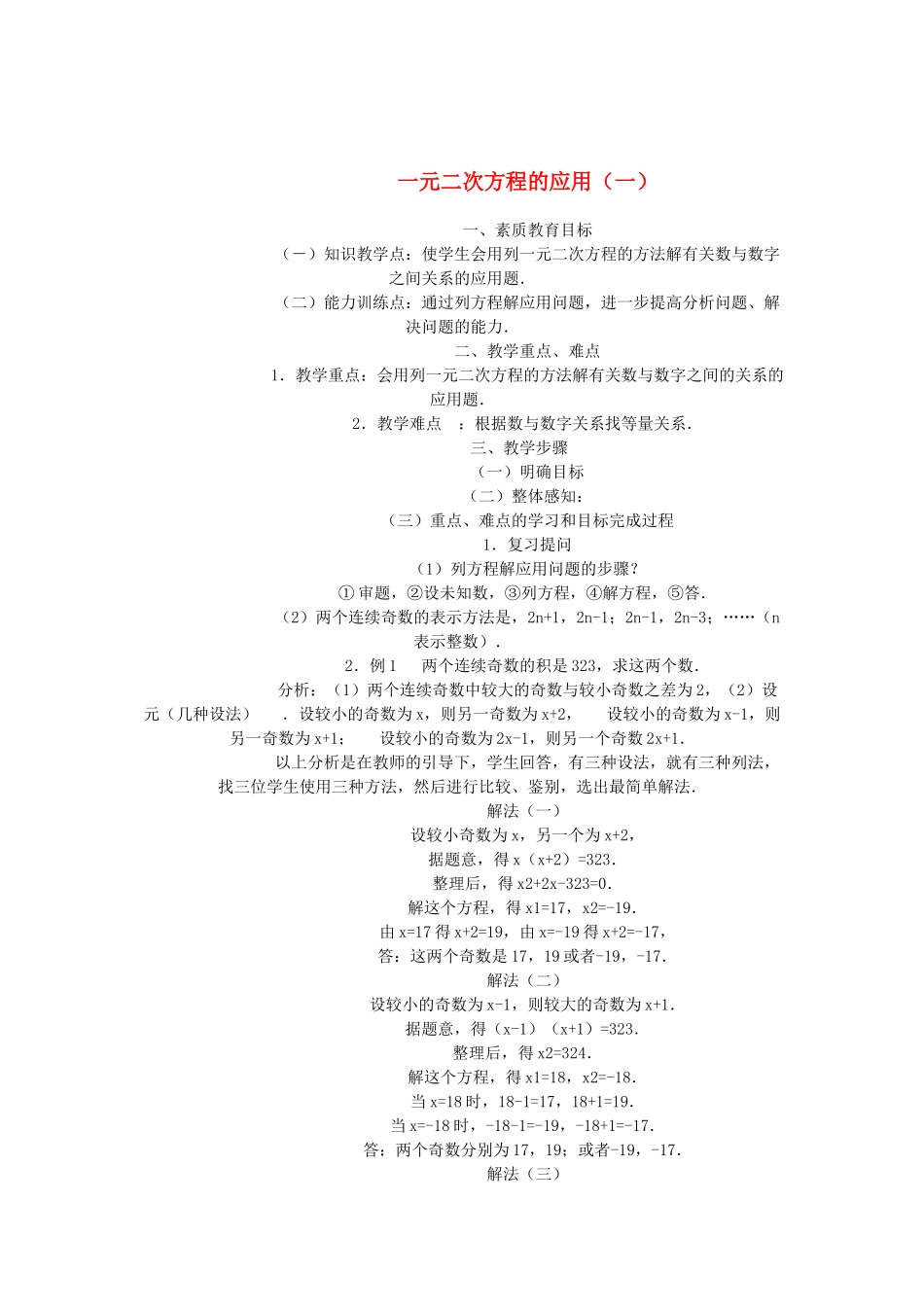 九年级数学上册 一元二次方程的应用（一）教案 湘教版_第1页