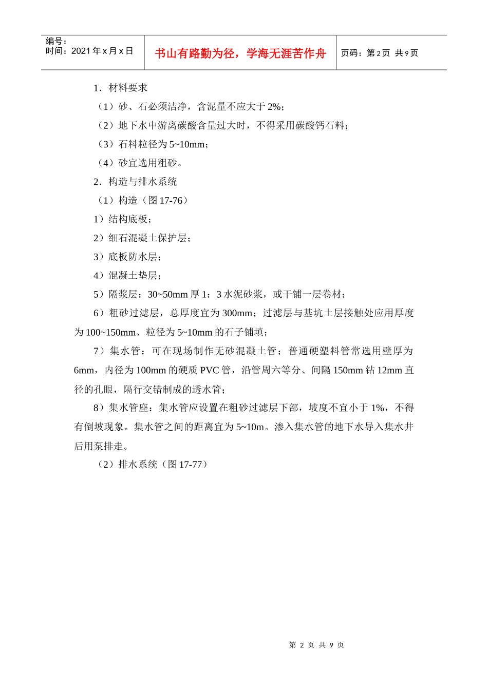 分享建筑施工手册系列之地下防水工程_17-6_排水法_第2页