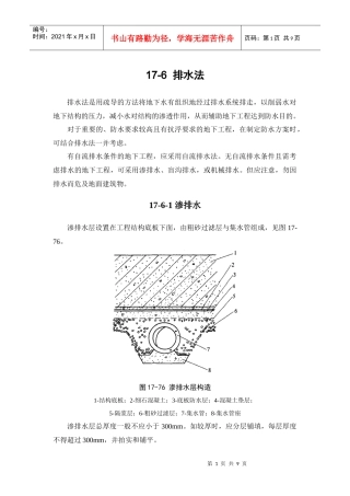分享建筑施工手册系列之地下防水工程_17-6_排水法