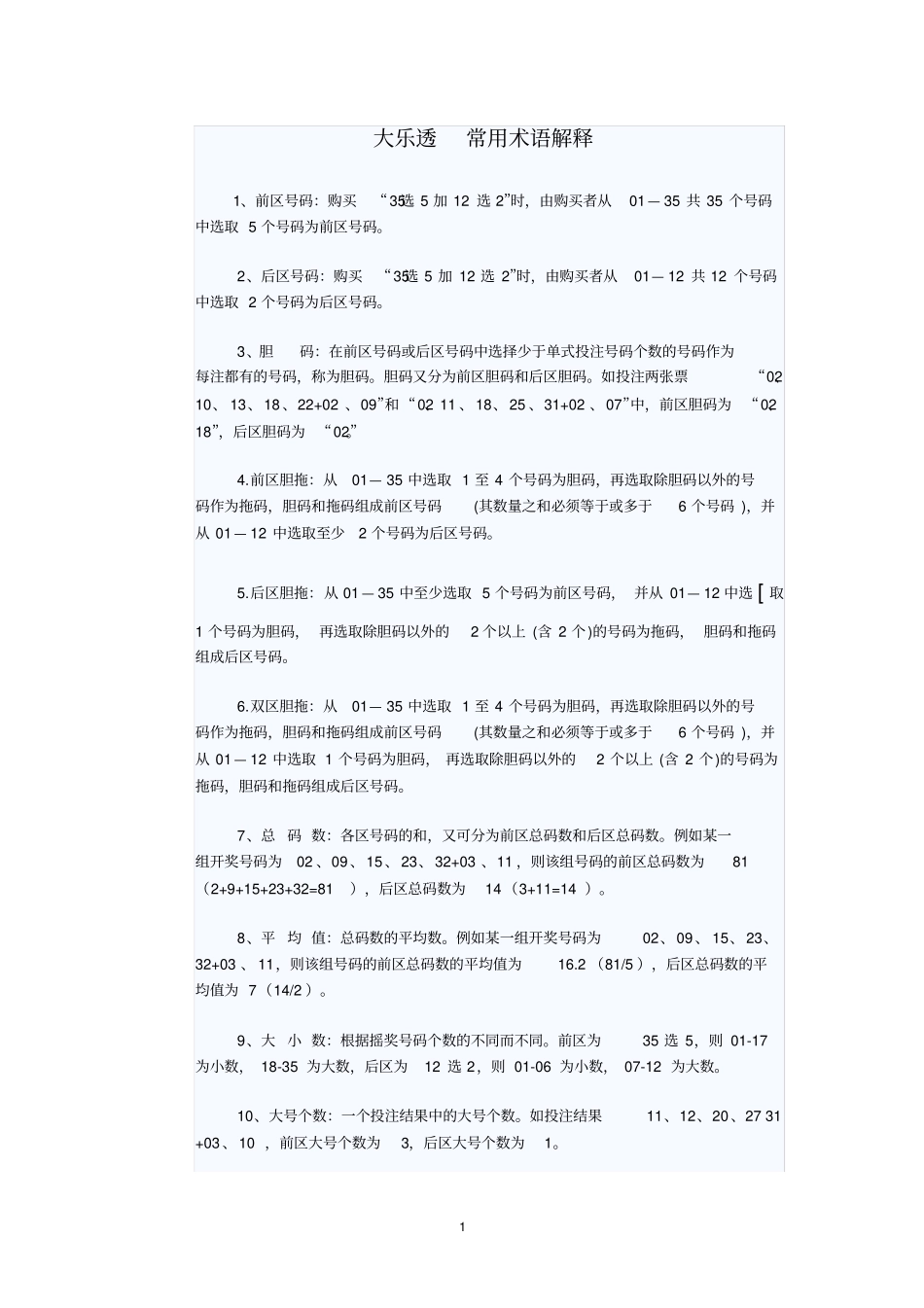 大乐透常用术语解释.doc_第1页