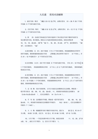 大乐透常用术语解释.doc