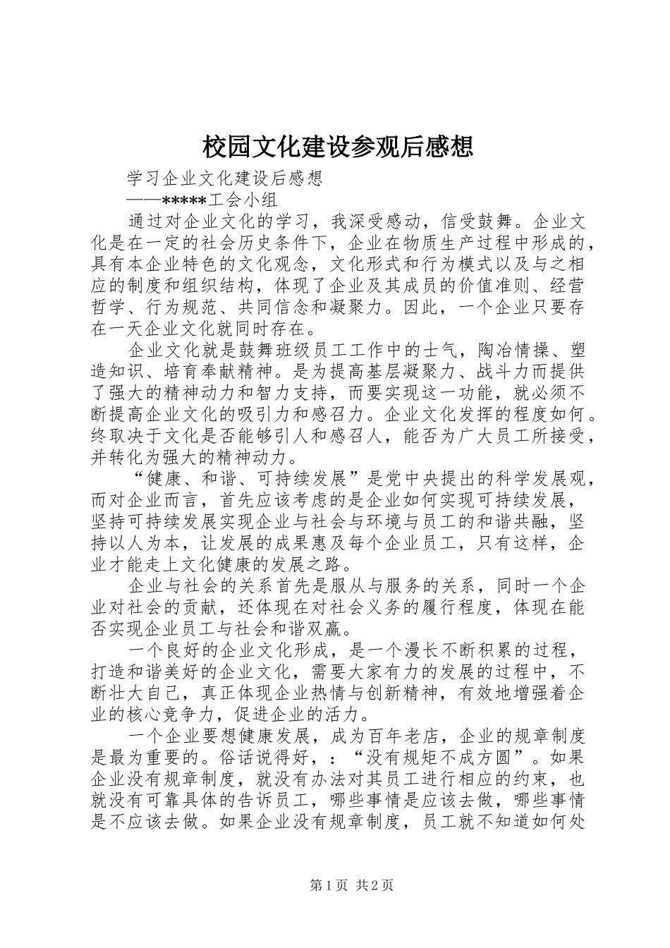 校园文化建设参观后感想 _第1页