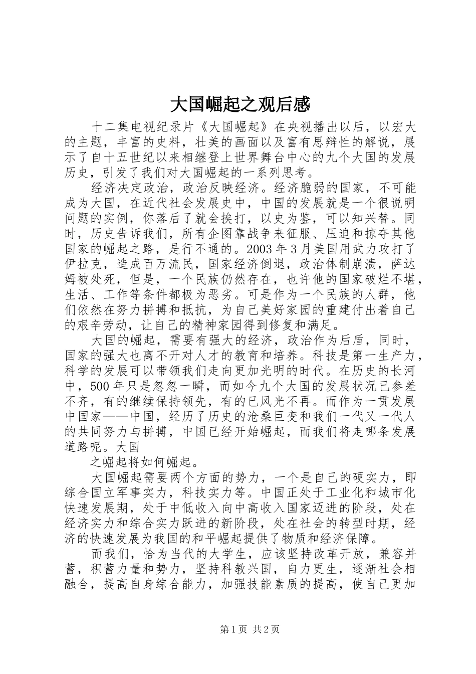 大国崛起之观后感 _第1页