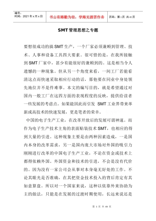 SMT技术管理思想