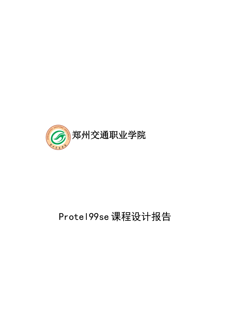 信息工程系Protel99se课程设计报告_第1页