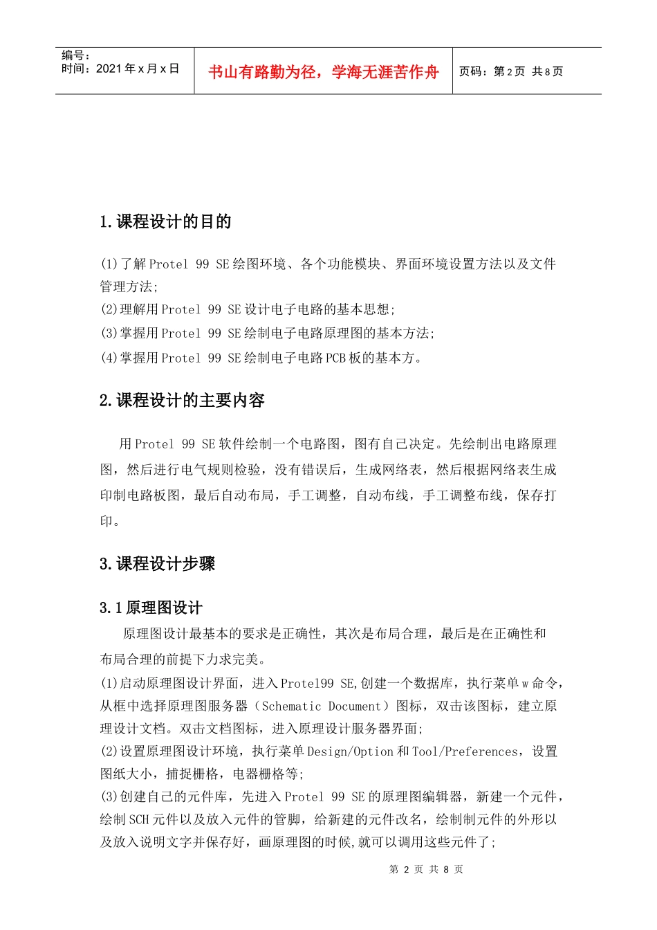 信息工程系Protel99se课程设计报告_第3页