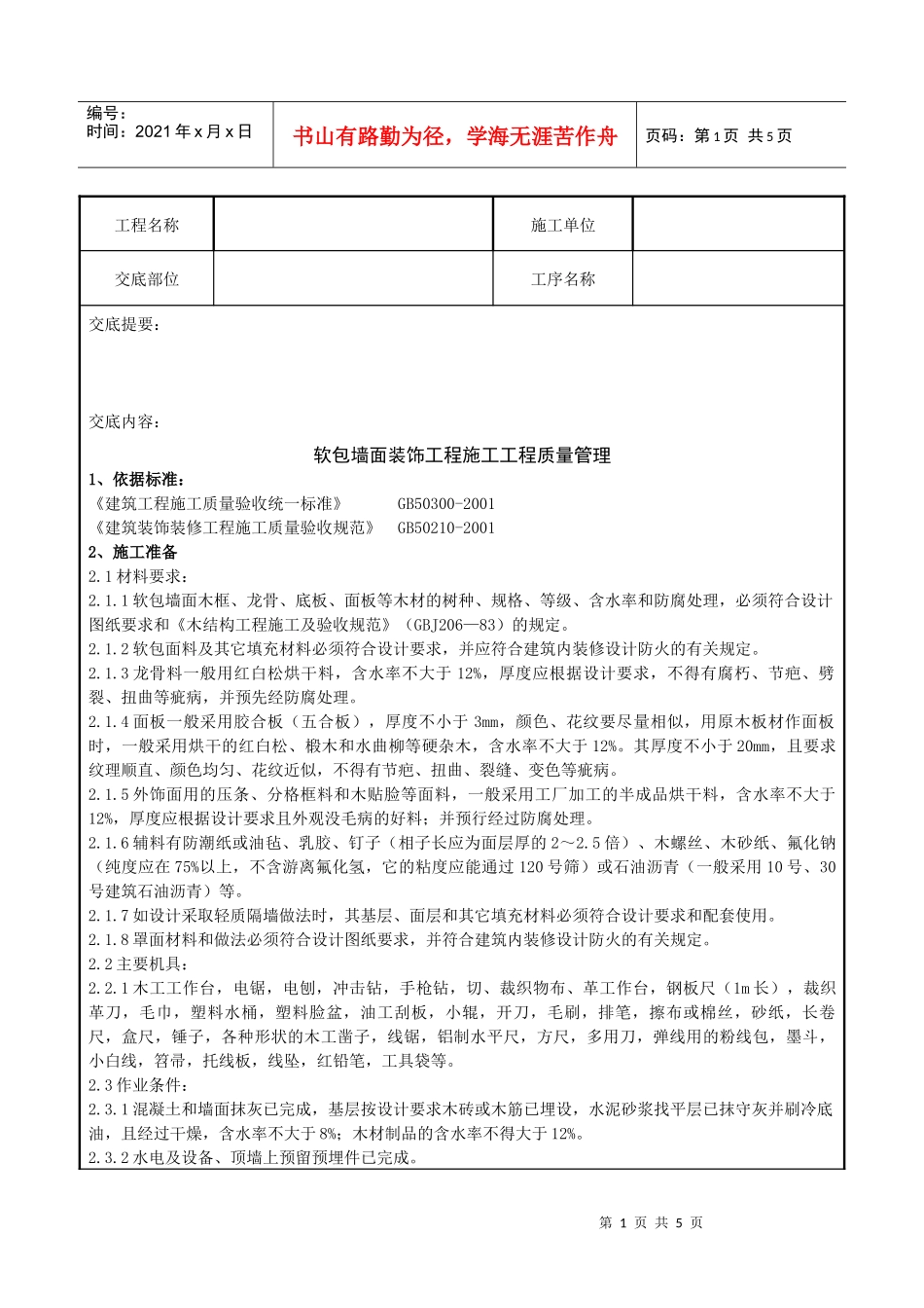 10 软包墙面装饰工程施工分项工程质量管理_第1页