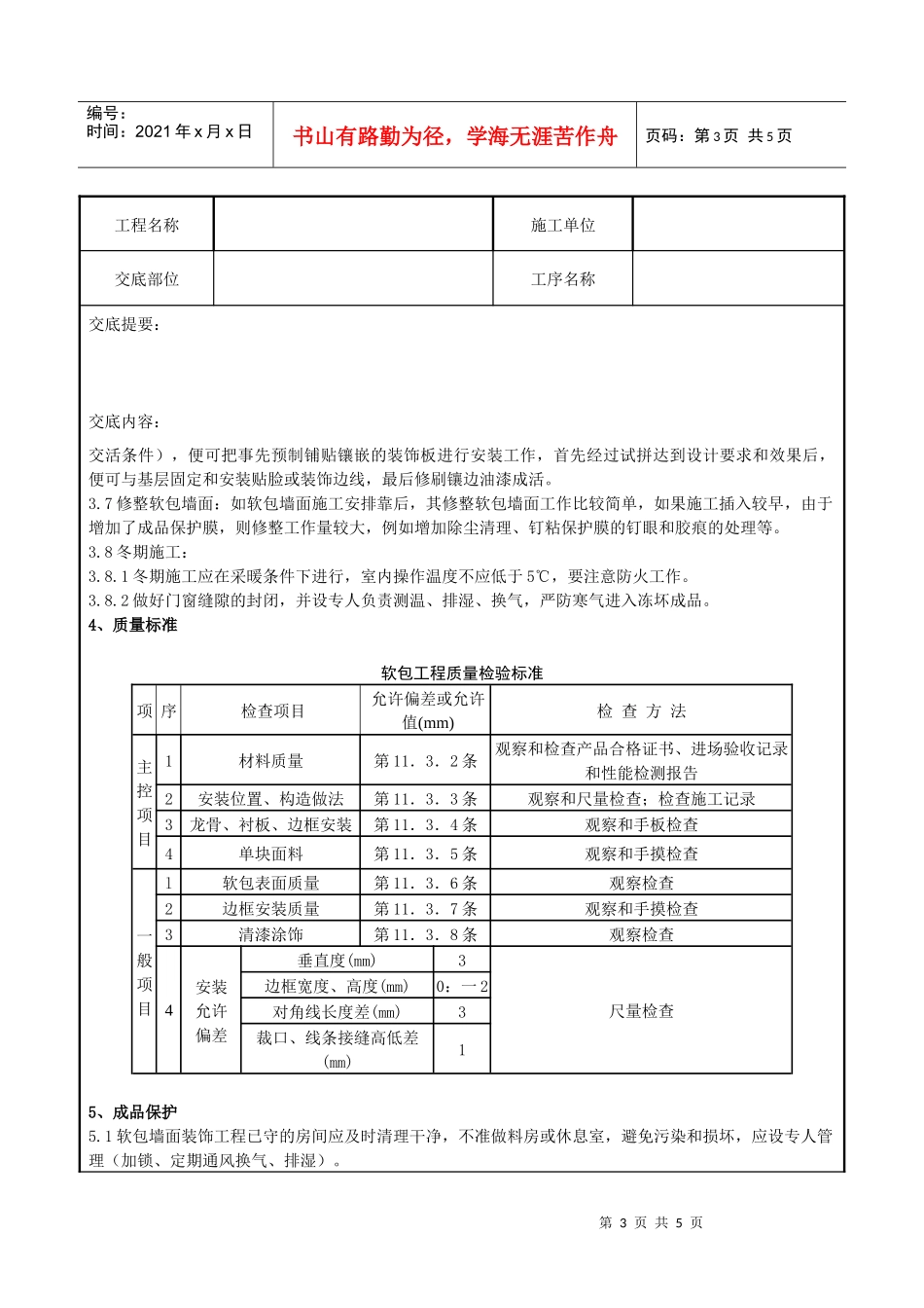 10 软包墙面装饰工程施工分项工程质量管理_第3页
