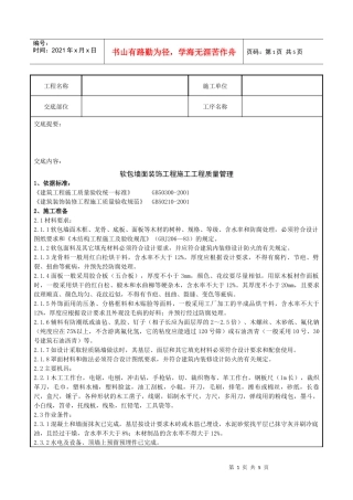 10 软包墙面装饰工程施工分项工程质量管理